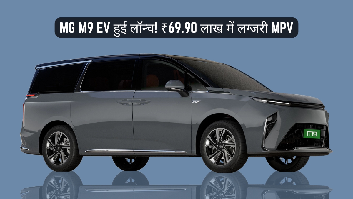 MG M9 EV: भारत की नई लग्जरी इलेक्ट्रिक MPV, कीमत ₹69.90 लाख से शुरू