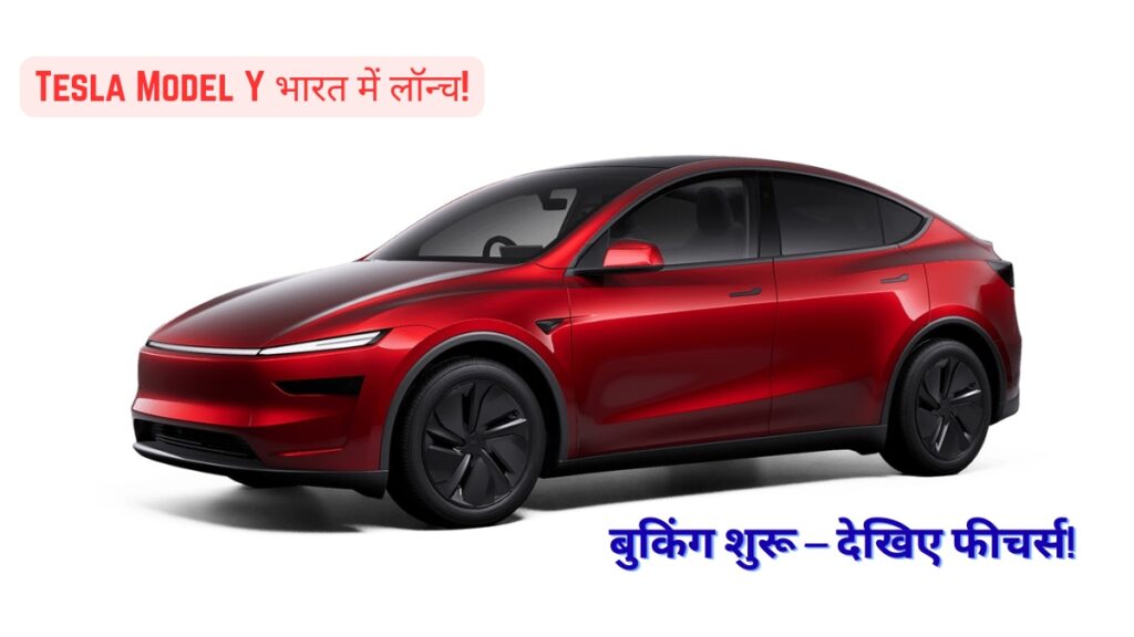 Tesla Model Y भारत में लॉन्च कीमत, फीचर्स और बुकिंग शुरू