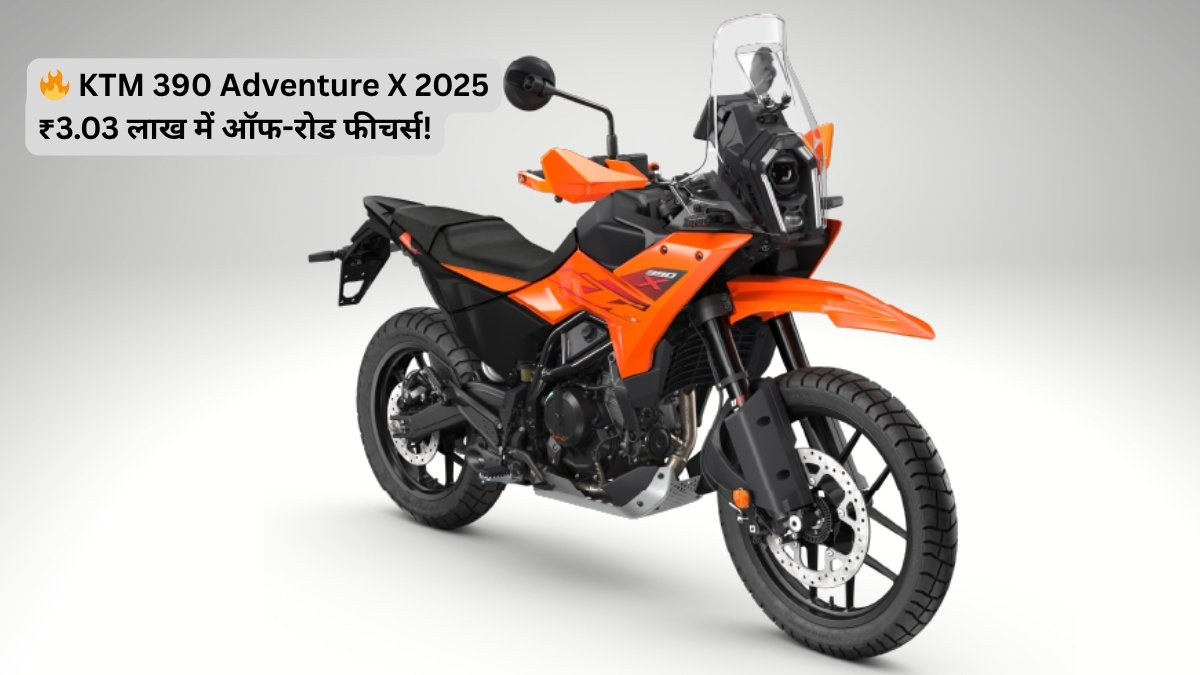 🔥 KTM 390 Adventure X 2025 ₹3.03 लाख में ऑफ-रोड फीचर्स!