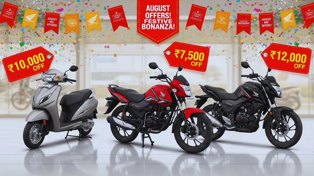 Honda बाइक और स्कूटर पर अगस्त 2025 में ₹10,000 तक का डिस्काउंट और शानदार EMI ऑफर्स