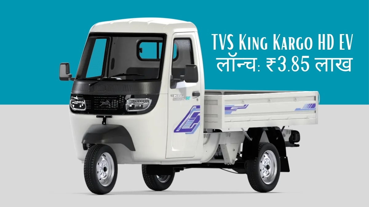 TVS King Kargo HD EV