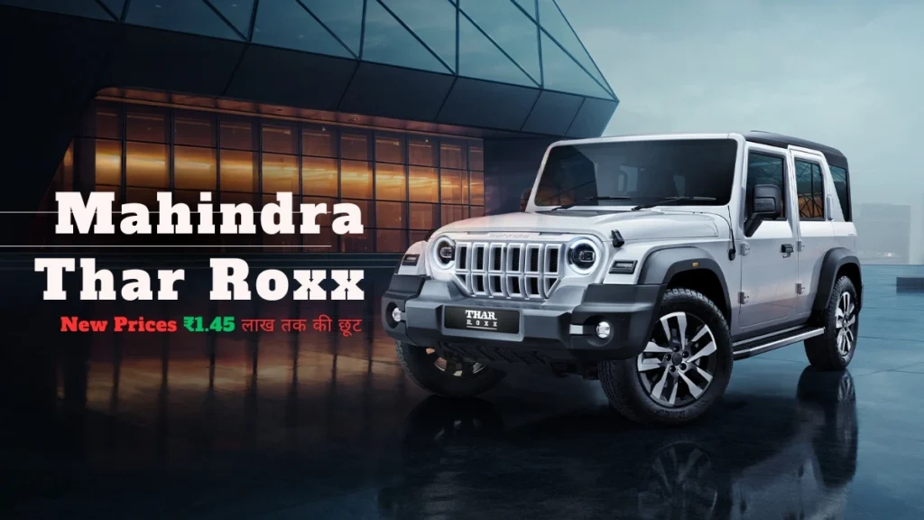 Mahindra Thar Roxx और Scorpio N पर GST Cut New Prices ₹12.25 लाख से शुरू, ₹1.45 लाख तक की छूट