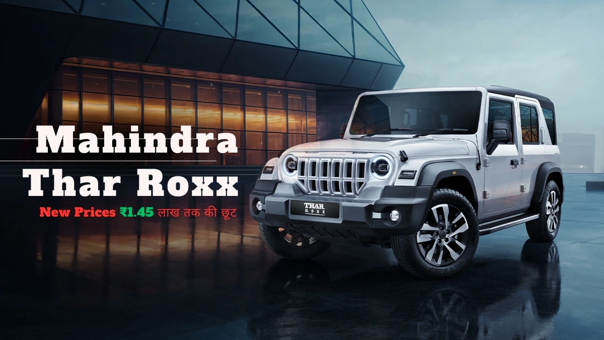 Mahindra Thar Roxx और Scorpio N पर GST Cut New Prices ₹12.25 लाख से शुरू, ₹1.45 लाख तक की छूट