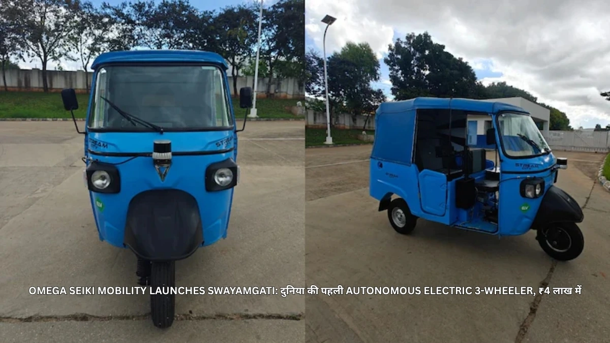 Omega Seiki Mobility Launches Swayamgati दुनिया की पहली Autonomous Electric 3-Wheeler, ₹4 लाख में